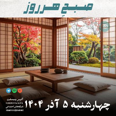 صبح هرروز - چهارشنبه 5 آذر 1404