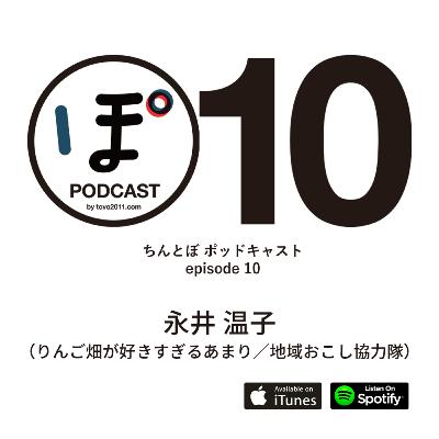 ちんとぼ podcast ちんとぽ 10 ゲスト：永井温子〜りんご畑が好きすぎるあまり／地域おこし協力隊 (2021.2.26)