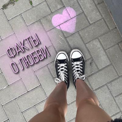 Факты о любви.