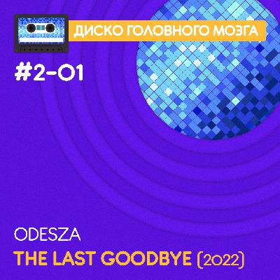 THE LAST GOODBYE - Odesza // Диско Головного Мозга #2-01