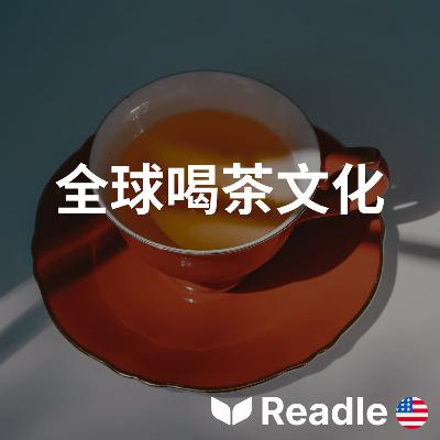 學英文 EP141|初級|世界各地的茶文化|Tea around the world 學英文 EP141|初級|世界各地的茶文化|Tea around the world