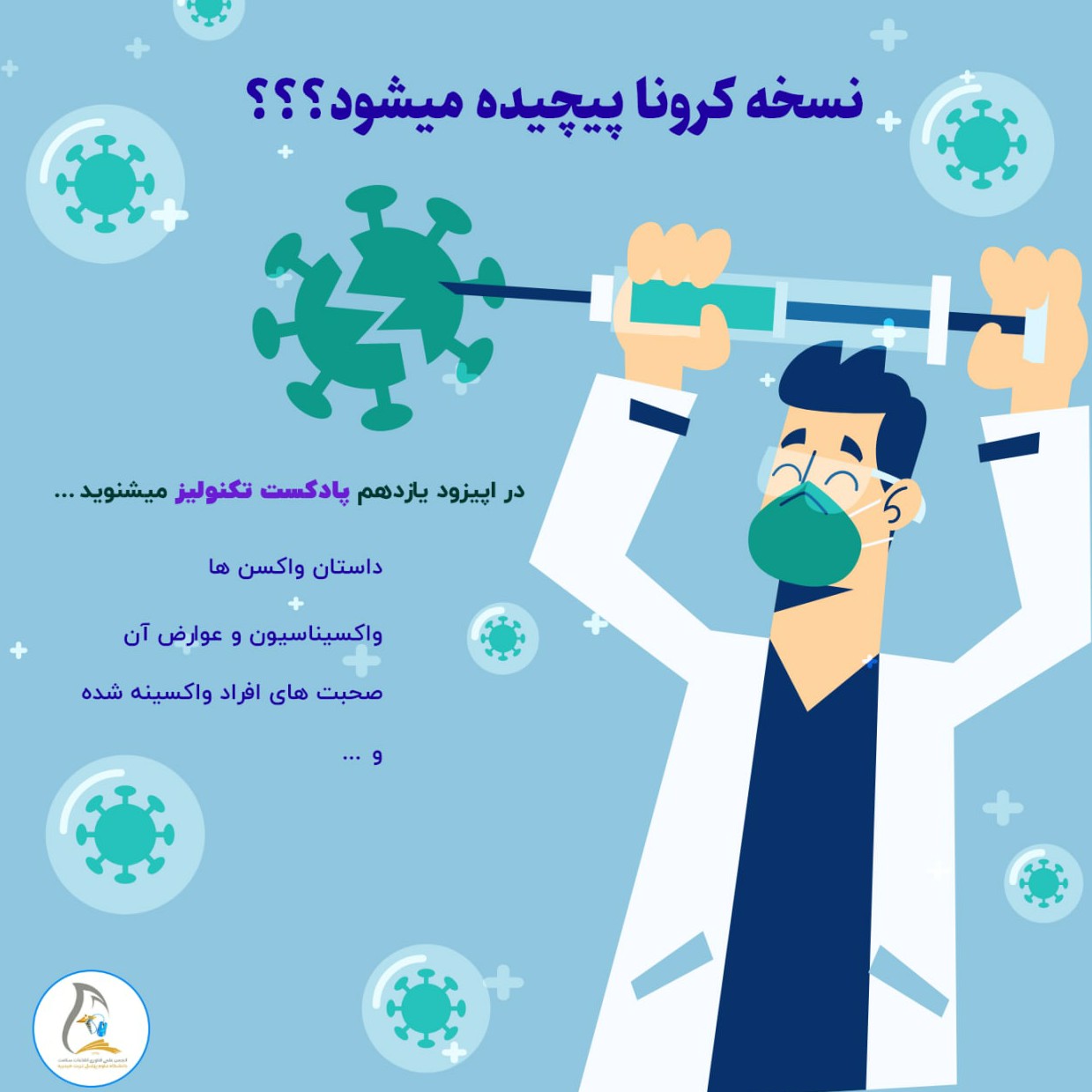 اپیزود یازدهم- واکسیناسیون کرونا