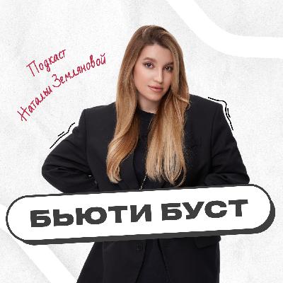 Как мастеру выделиться среди конкурентов? БЬЮТИ БУСТ #11 | Наталья Землянова х Анастасия Скибина Как мастеру выделиться среди конкурентов? БЬЮТИ БУСТ #11 | Наталья Землянова х Анастасия Скибина