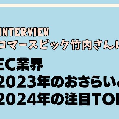 ep27 コマースピック竹内さんに聞く 2024年EC業界どう変わる? ep27 コマースピック竹内さんに聞く 2024年EC業界どう変わる?
