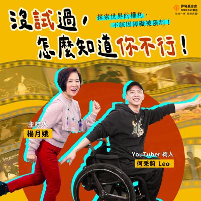 S5EP2  沒試過，怎麼知道你不行｜ft. 椅人 何秉錡 Leo