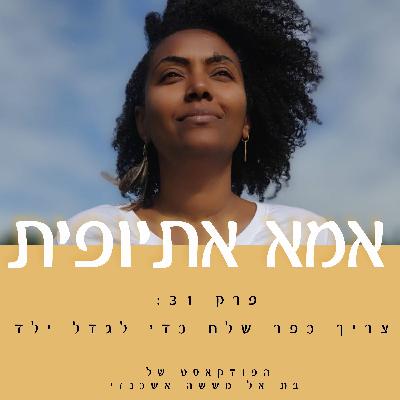 צריך כפר שלם לגדל ילד
