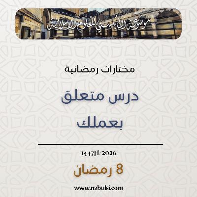مختارات رمضانية : 08 - درس متعلق بعملك