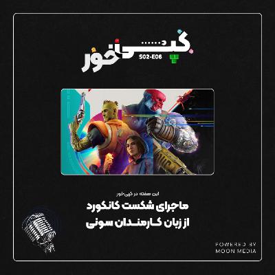 ماجرای شکست کانکورد از زبان کارمندان سونی ماجرای شکست کانکورد از زبان کارمندان سونی