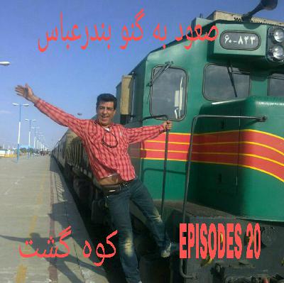 سفر به بندرعباس شهر کوه و دریا  (صعود به گنو )
