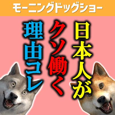 日本人がクソ働く理由の根源はコレがないから