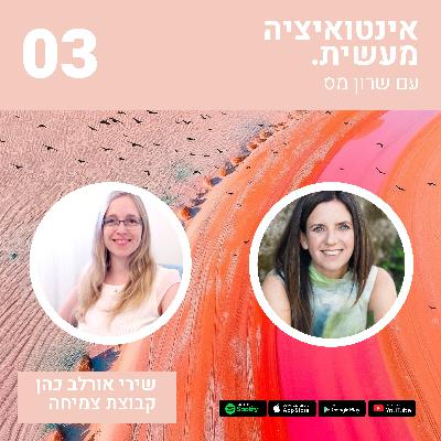 03 קבוצת צמיחה, היכולת לחבר משהו חדש בתקופות של פירוק וחוסר ודאות מסביב 03 קבוצת צמיחה, היכולת לחבר משהו חדש בתקופות של פירוק וחוסר ודאות מסביב