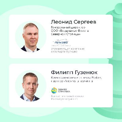 Интервью с Леонидом Сергеевым, генеральным директором компании «Воздушные Ворота Северной Столицы», управляющей аэропортом Пулково