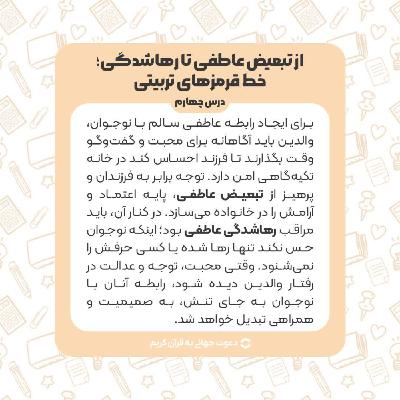 درس چهارم : از تبعیض عاطفی تا رهاشدگی ؛ خط قرمز های تربیتی