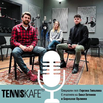 Подкастът Tennis Café с гост Гери Топалова Подкастът Tennis Café с гост Гери Топалова