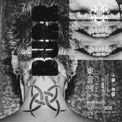 Vol. 124 -【宮研院 】EP. 08 視覺神經病 Feat. JüN Yāö｜寯堯