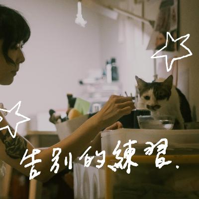 EP0 | 在告別開始的地方