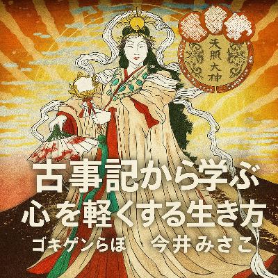 #75【古事記】から学ぶ、心を軽くする生き方！