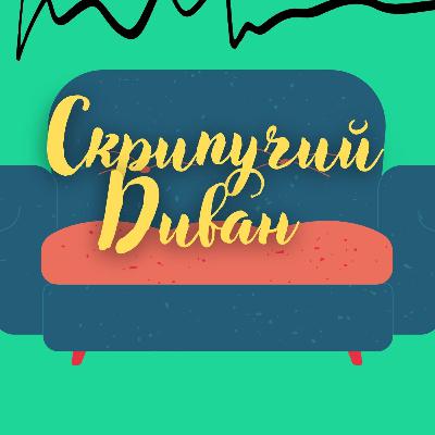 Скрипучий диван . Поскрипим ?