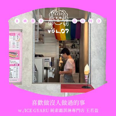 S3EP7.〔巡店特急〕喜歡做沒人做過的事 w./ ICE GYARU霜淇淋專門店 王若盈