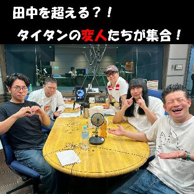 タイタンの変人たち～長々と恋愛遍歴を語る押田と仕上がってない赤ちゃん～