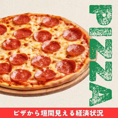 #1527【経済】ピザから垣間見える経済状況 #1527【経済】ピザから垣間見える経済状況