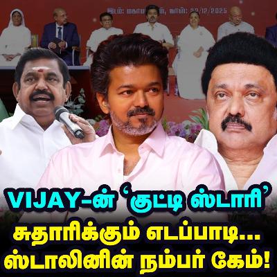 Vijay-க்கு லாக் போடும் எடப்பாடியின் 'புத்தாண்டு பிளான்!' | Elangovan Explains