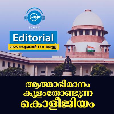 ആത്മാഭിമാനം കുളംതോണ്ടുന്ന കൊളീജിയം | Madhyamam Editorial