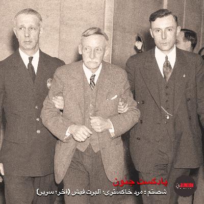 ۶۰- آلبرت فیش؛ پیرمرد خاکستری (آخر؛ سریر) [بازپخش پس از ویرایش