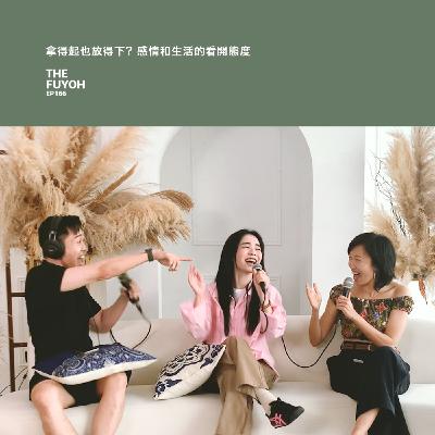 EP166 | 拿得起也放得下? 感情和生活的看開態度 ft EMILY 陳子穎