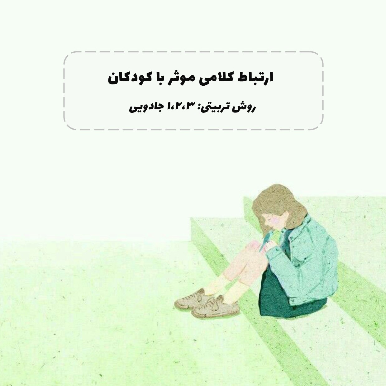 ۳۱. ارتباط کلامی موثر با کودکان