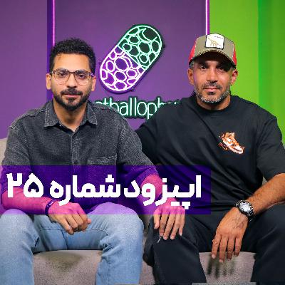 قسمت 25 | قصه تکان‌دهنده استعداد تلف‌شده فوتبال ایران؛ حصیرآباد، مایکل جکسون، متالیکا، پروین اعتصامی و دوپینگ!