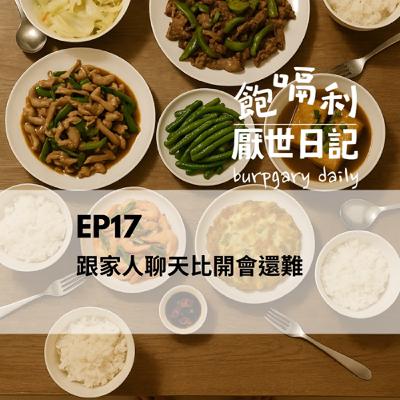 EP17｜跟家人聊天比開會還難