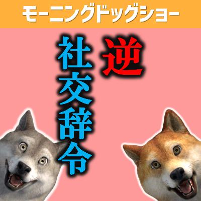 逆社交辞令する男が社交辞令の必要性を問う