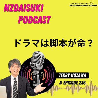 ニュージーランドをもっと楽しく！ NZDAISUKI PODCAST Terryのひとりごと【ドラマは脚本が命？】