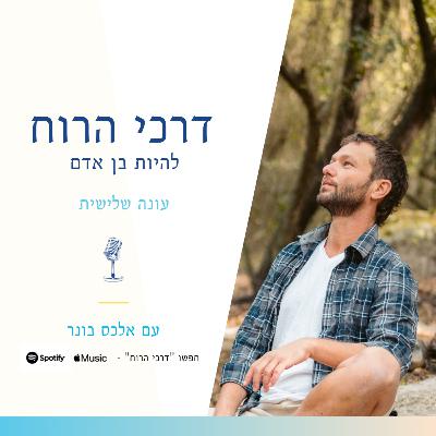 30: עומר גונן האלה - דרך קול הלב - חלק 2