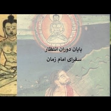 17پایان دوران انتظار سفرای امام زمان