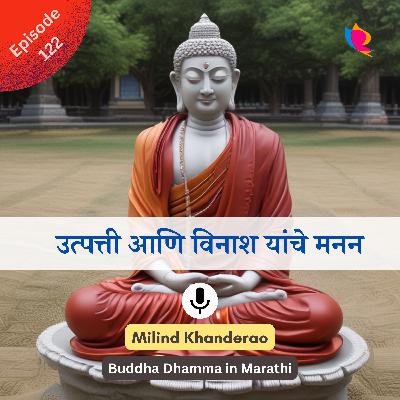 १२२. बुद्ध कथा | उत्पत्ती आणि विनाश यांचे मनन करणे श्रेष्ठ असते