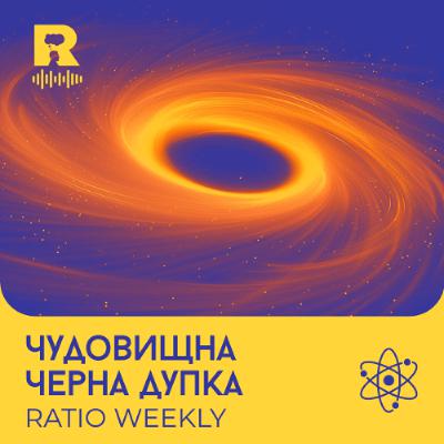 EP715 - Чудовищна черна дупка [Ratio Weekly с Никола Кереков]