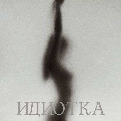 Марианна Крамер - Идиотка