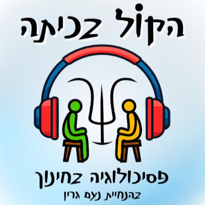 פרק 1: מי מפחד מהפחד? על התמודדות עם חרדה בכיתה פרק 1: מי מפחד מהפחד? על התמודדות עם חרדה בכיתה