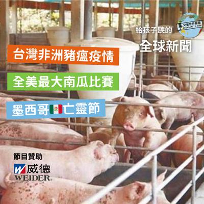 【國際新聞】台灣出現非洲豬瘟|萬聖節南瓜大賽|墨西哥亡靈節 【國際新聞】台灣出現非洲豬瘟|萬聖節南瓜大賽|墨西哥亡靈節