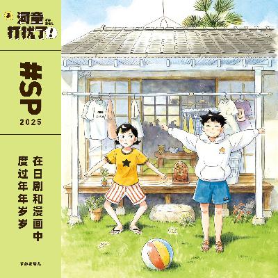 SP 在日剧和漫画中度过年年岁岁