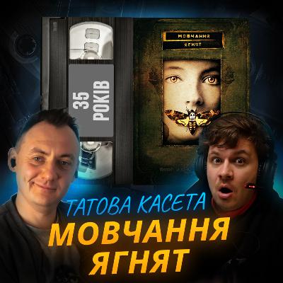 МОВЧАННЯ ЯГНЯТ: Народження легенди Ганнібала Лектера || The Silence of the Lambs || 35 років МОВЧАННЯ ЯГНЯТ: Народження легенди Ганнібала Лектера || The Silence of the Lambs || 35 років