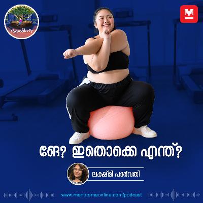 ങേ? ഇതൊക്കെ എന്ത്? |  Ayinu Podcast | Manorama Online Podcast