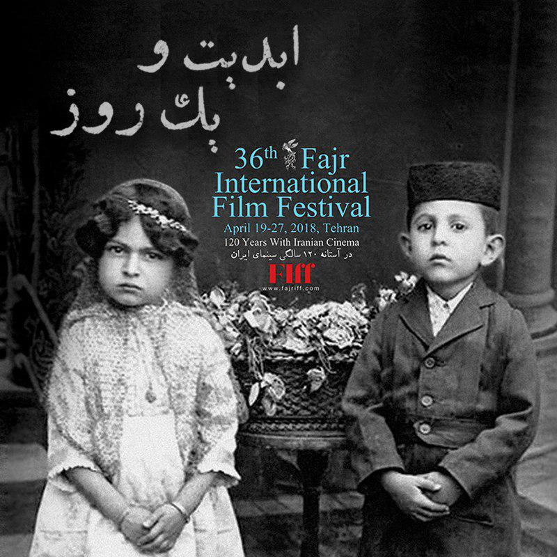 ابدیت و یک روز - گزارش ‌هایی از سی و ششمین دوره جشنواره جهانی فیلم فجر - حسین عیدی زاده