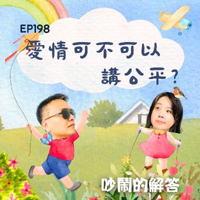 EP198-愛情可不可以講公平？
