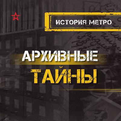 История метро