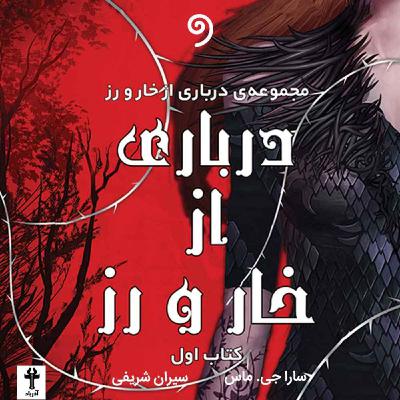 کتاب درباری از خار و رز- فصل دهم (فانتزی)