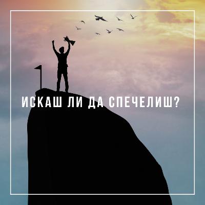 Искаш ли да спечелиш? - п-р Деян Николов