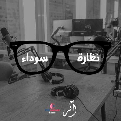 الحلقة 2 - أثر 2 نظارة سوداء الحلقة 2 - أثر 2 نظارة سوداء